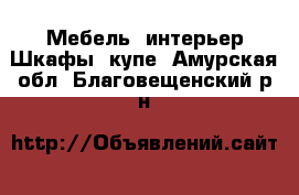 Мебель, интерьер Шкафы, купе. Амурская обл.,Благовещенский р-н